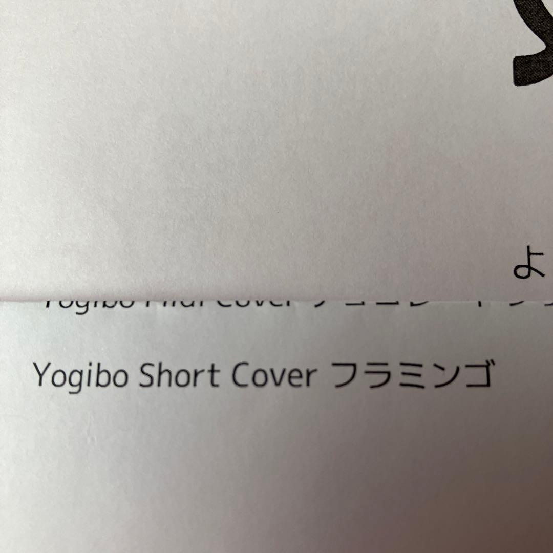 新品未使用Yogibo Short Cover フラミンゴ ピンク