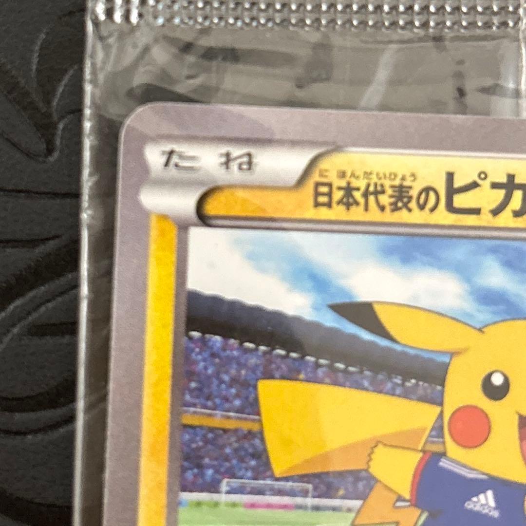ま*る様 ポケモンカード 日本代表のピカチュウ 未開封 難あり プロモ