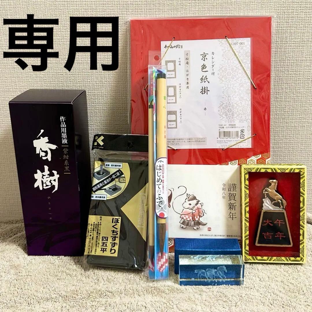 書道 まとめ売り 習字 筆 キョー和 墨汁 硯 馬 ハンドメイド にかわ