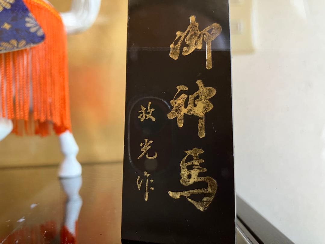 御神馬の置物(牧光作 ケース無し)