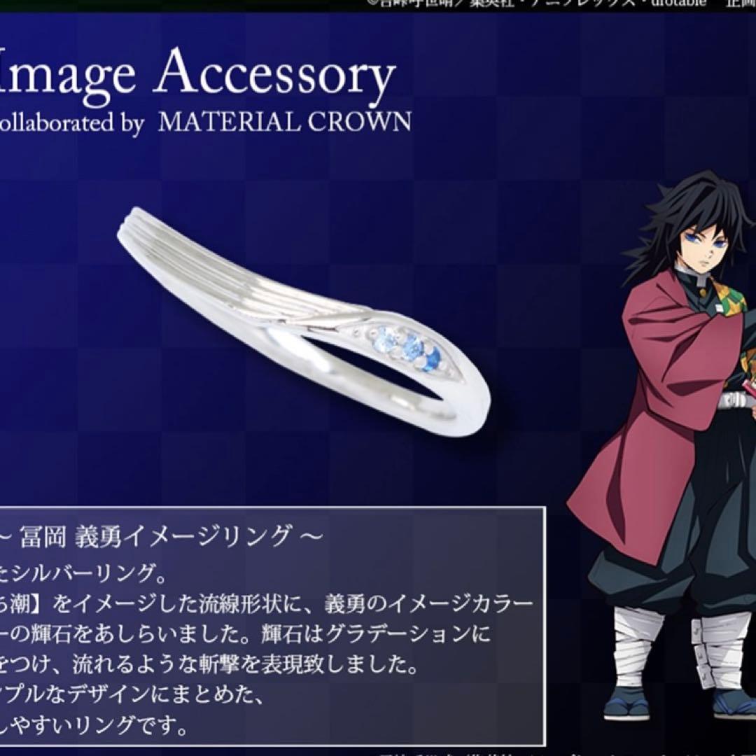 鬼滅の刃 × MATERIAL CROWN 冨岡 義勇 イメージリング - メルカリ