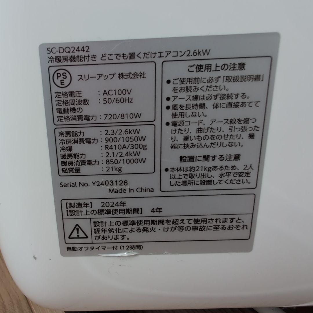 ドンキ　冷暖房　どこでも置くだけエアコンSC-DQ2442