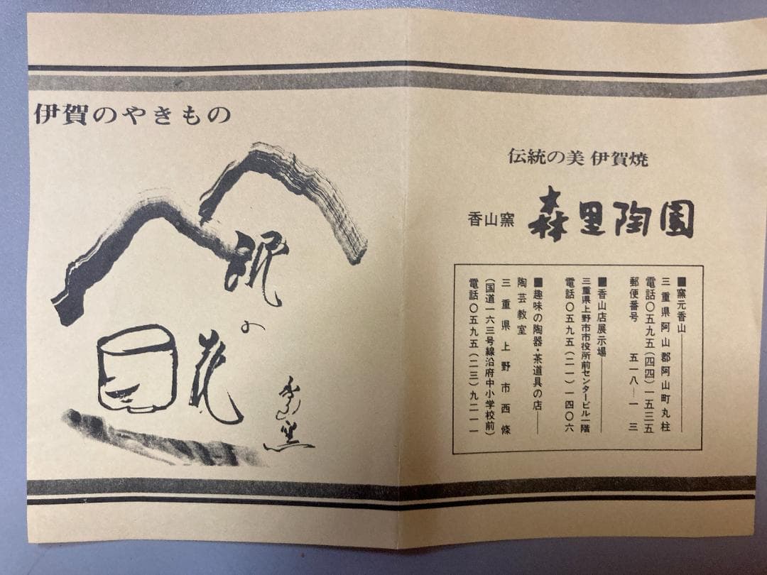 【真作保証】 森里香山 伊賀焼 花入 共箱・共布