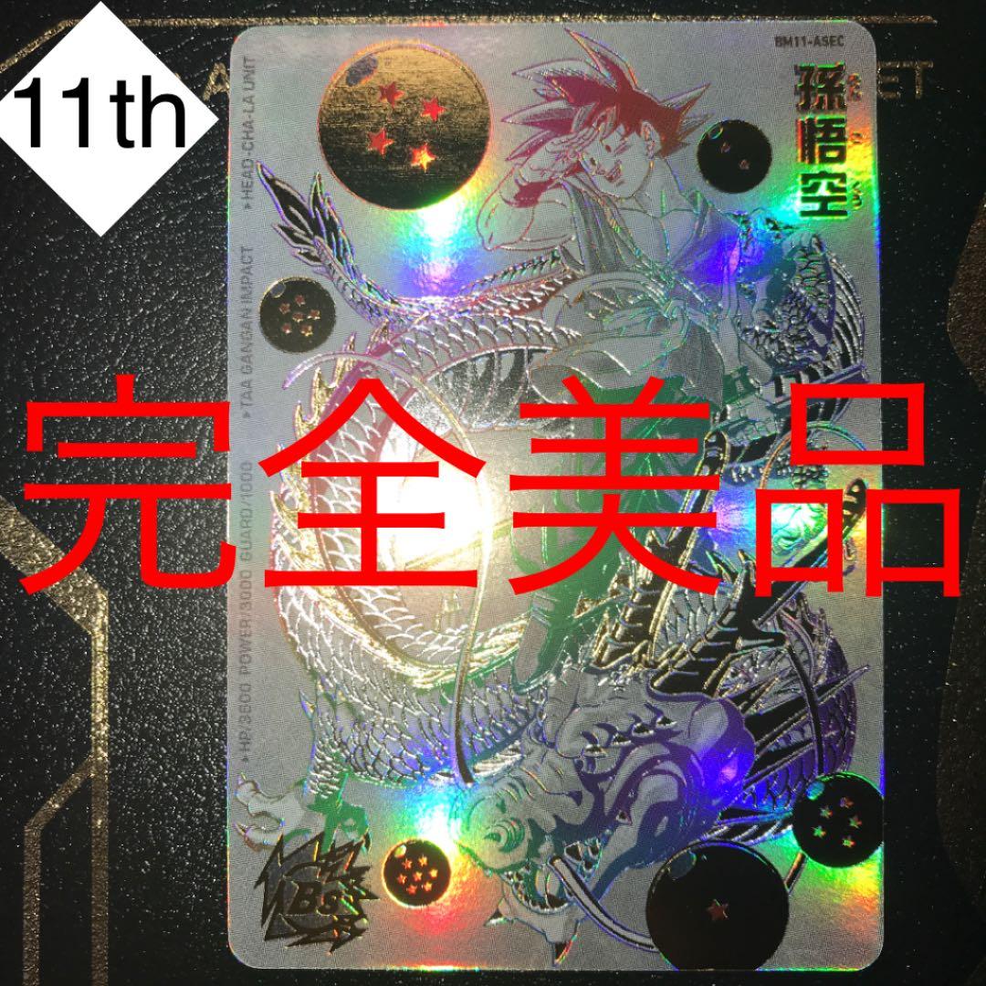 BM11-ASEC孫悟空パラバイ悟空