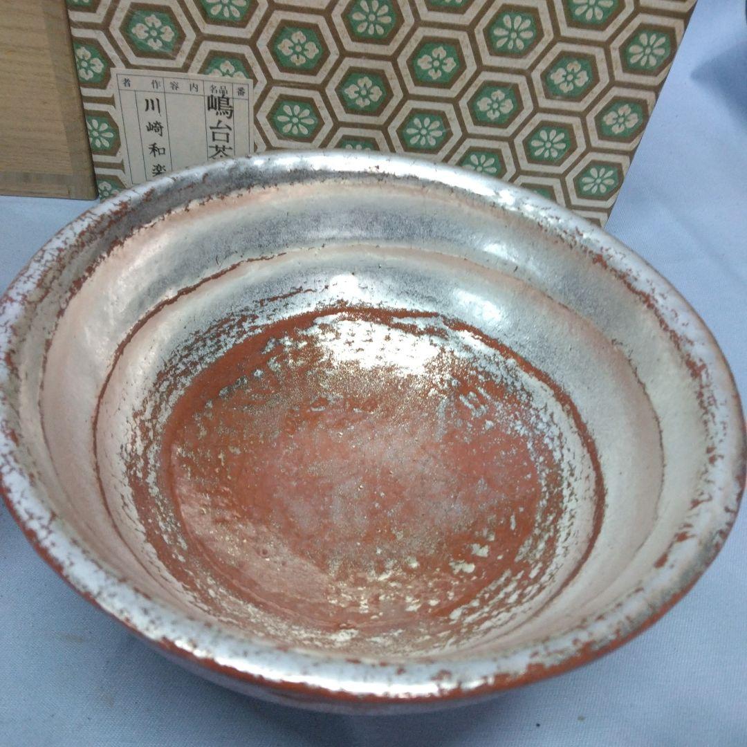 嶋台茶碗 和楽 川崎和楽 楽焼