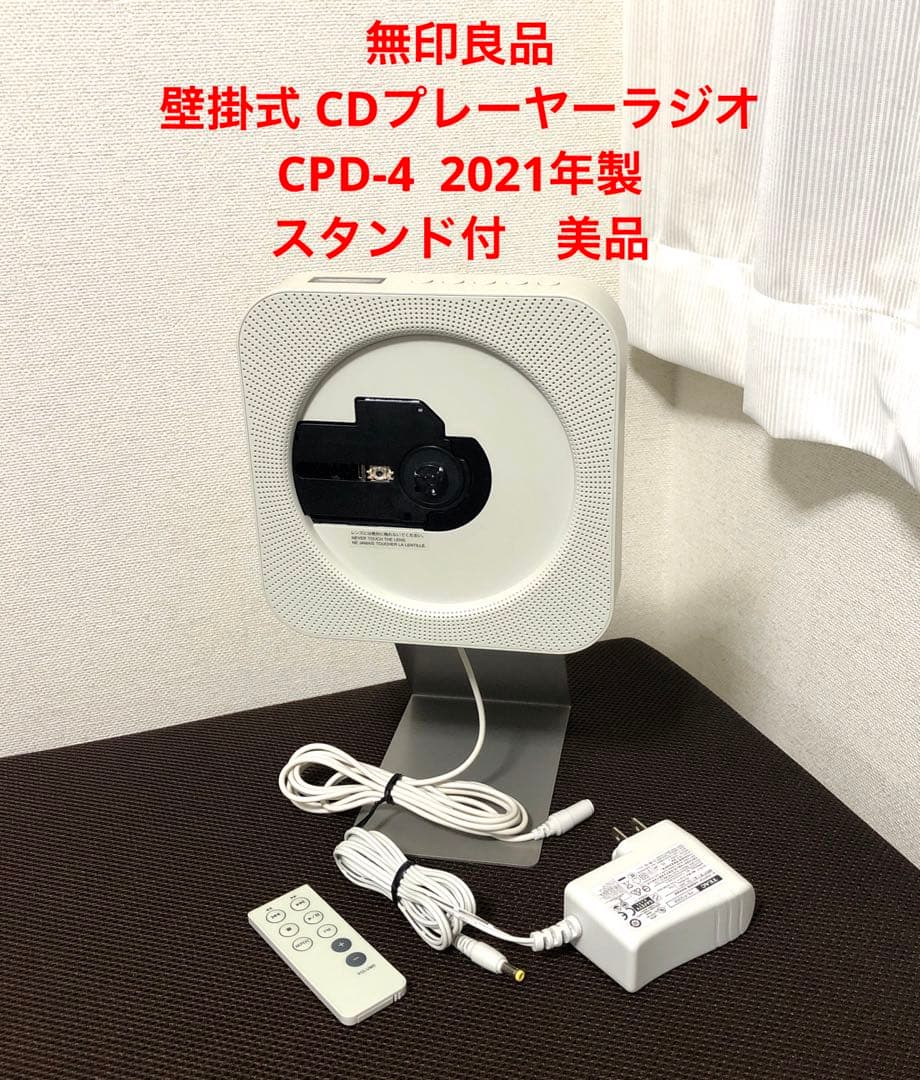 無印良品 壁掛式 CDプレーヤーラジオ CPD-4 2021年製 スタンド付