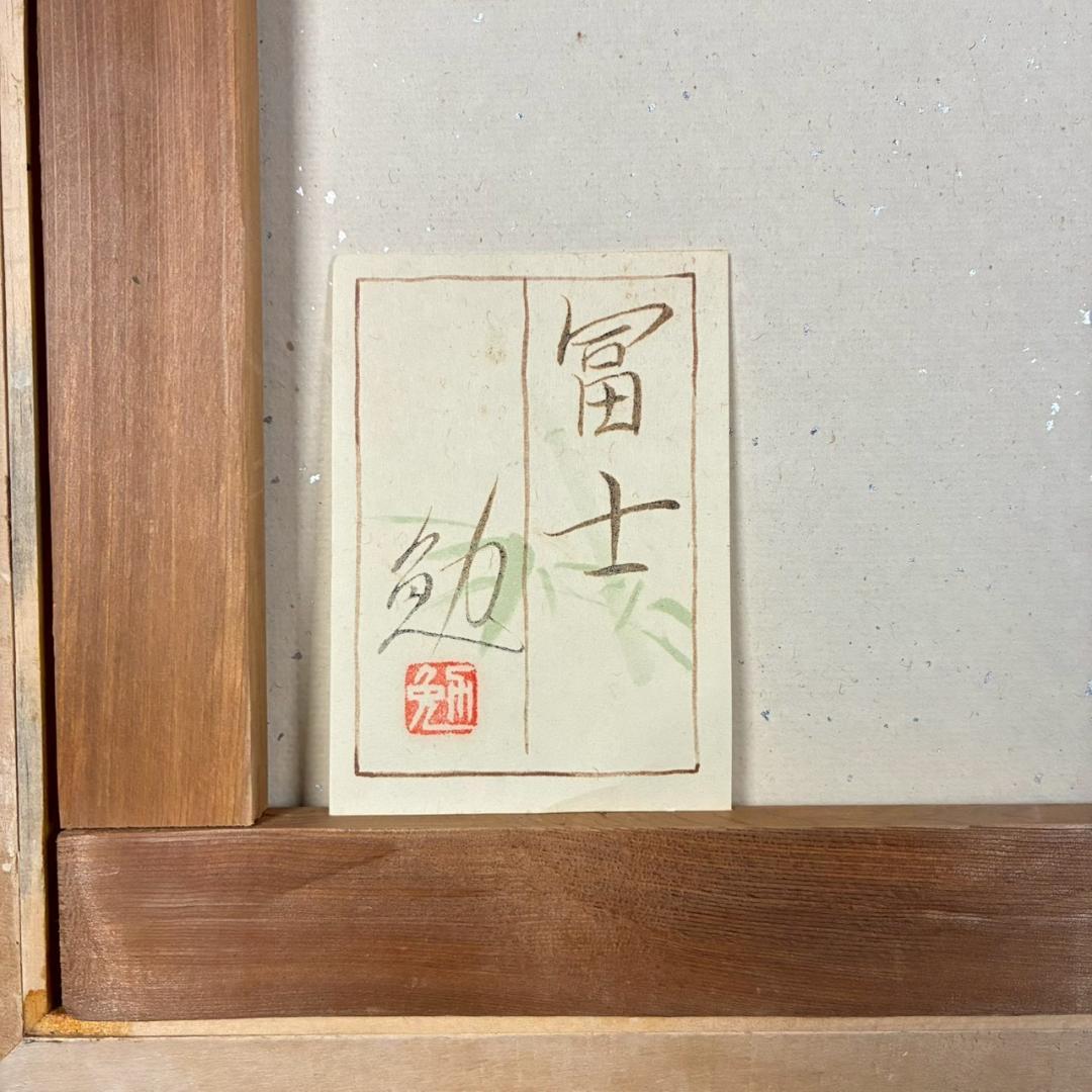 谷崎勉「赤富士」日本画 共シール有 直筆サイン・落款入り 額縁入り 開運 お正月