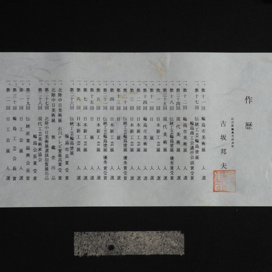 漆芸画(古坂邦夫) 額装 輪島塗(稲中)