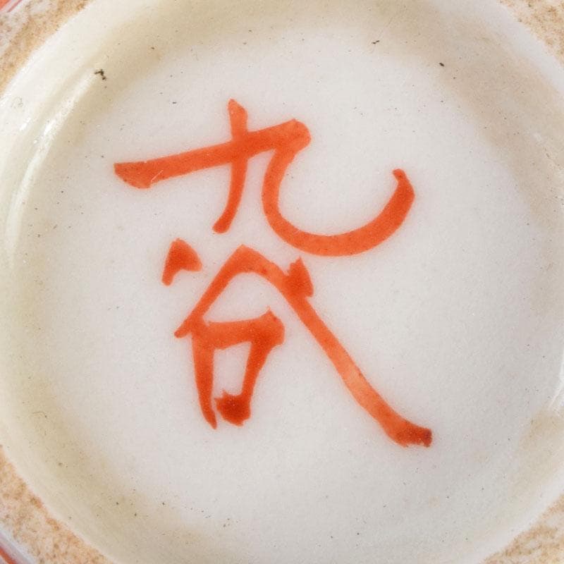 九谷焼　古九谷　赤絵金彩　花文　煎茶器　盃　五客　M　R9152