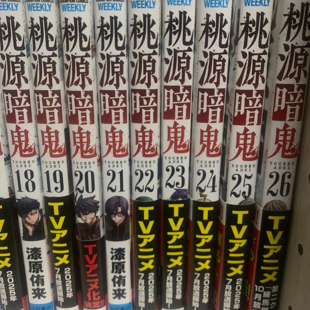 桃源暗鬼　8巻〜26巻