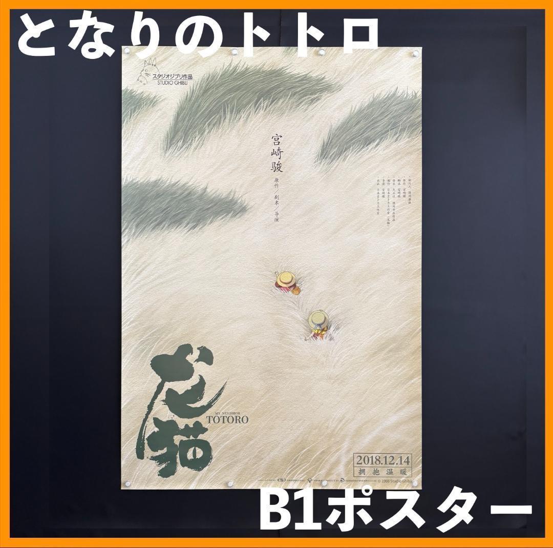 ☆ 中国限定 / 映画グッズ ☆ となりのトトロ ◇ B1サイズ ポス