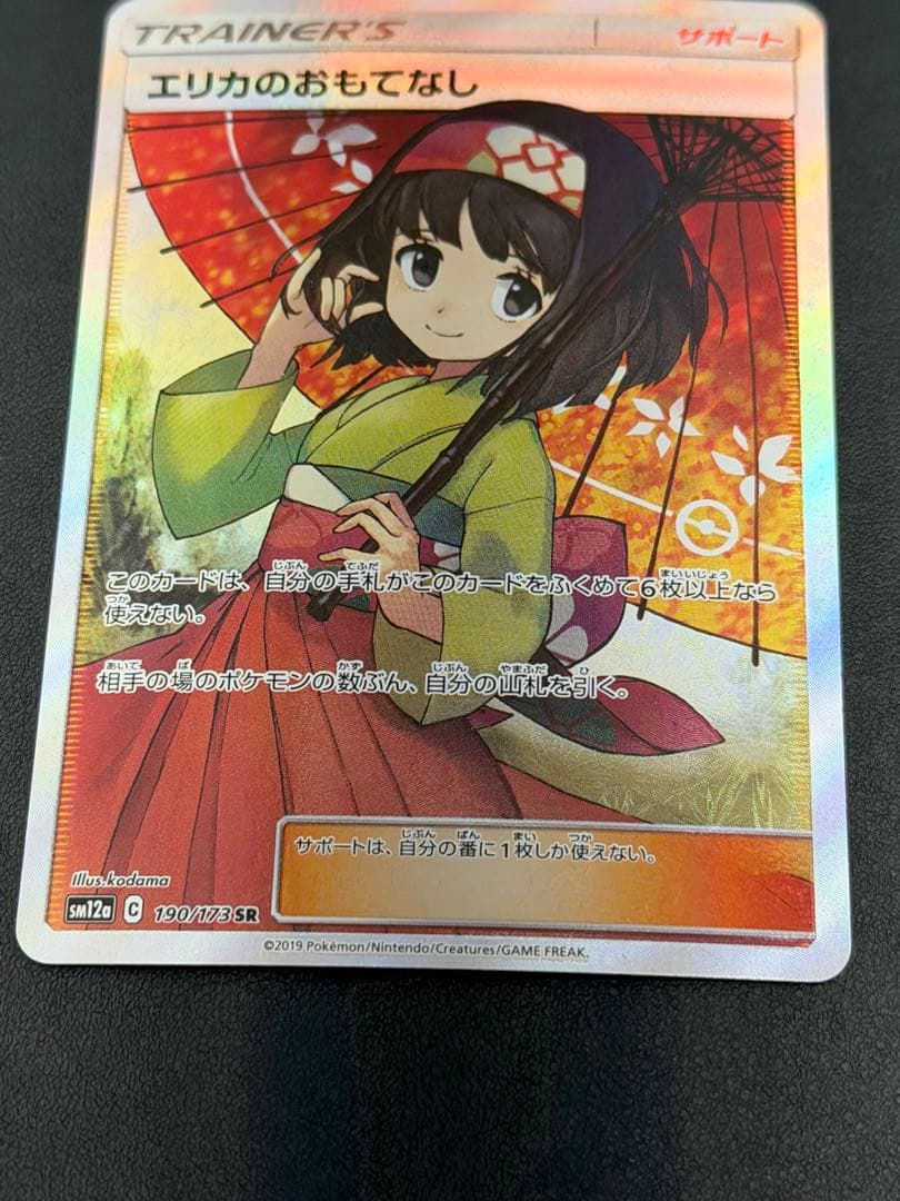 ポケモンカード　エリカのおもてなし　SR