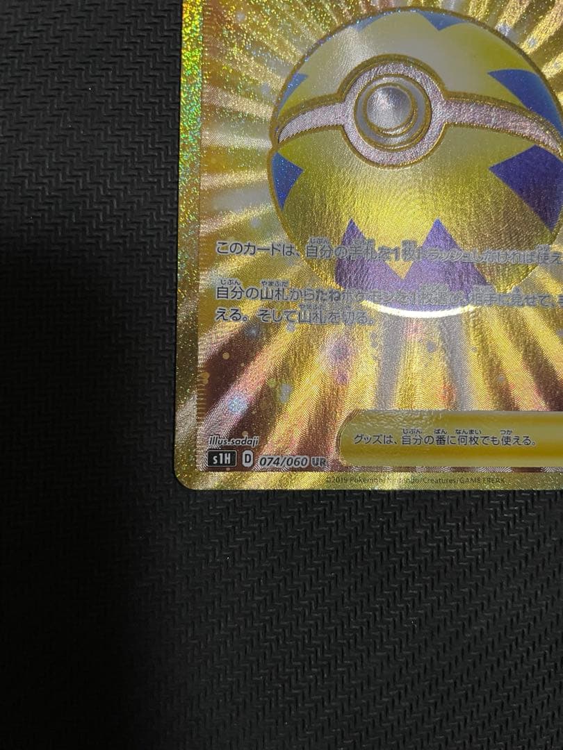 【ポケモンカード】クイックボール UR s1H 074/060