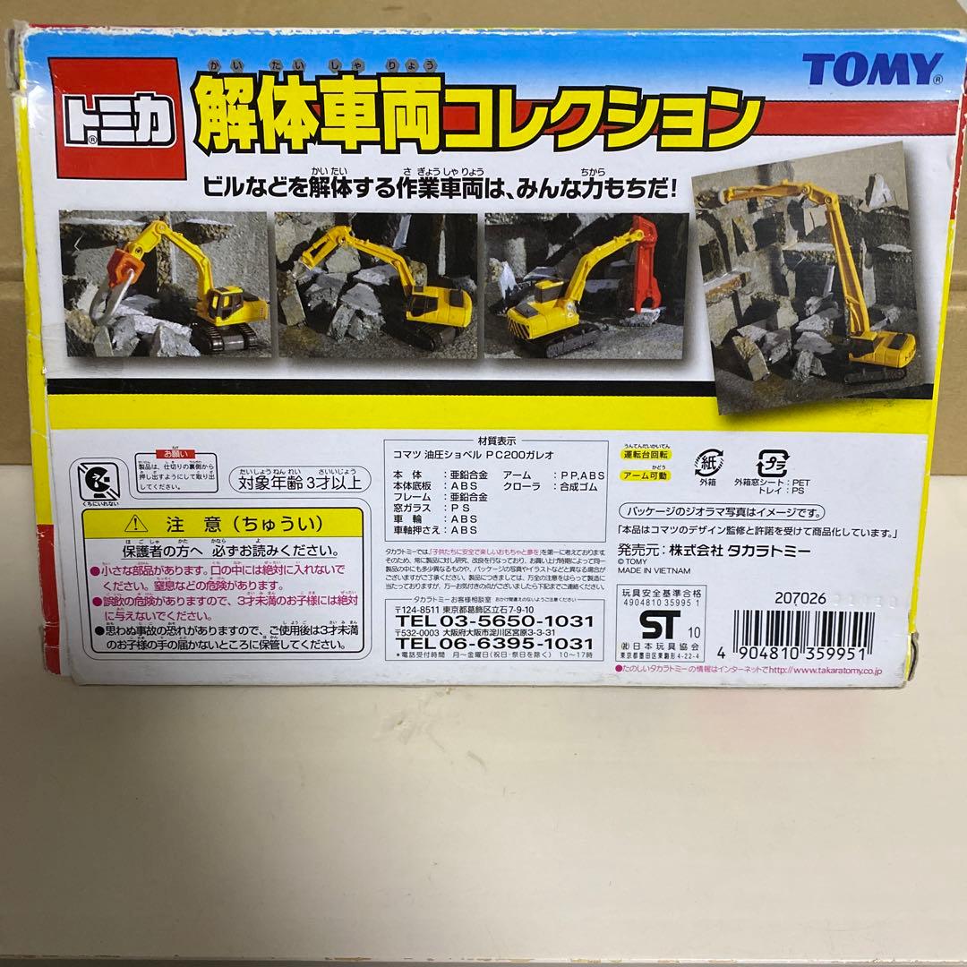 トミカ 解体車両コレクション 絶版 - メルカリ