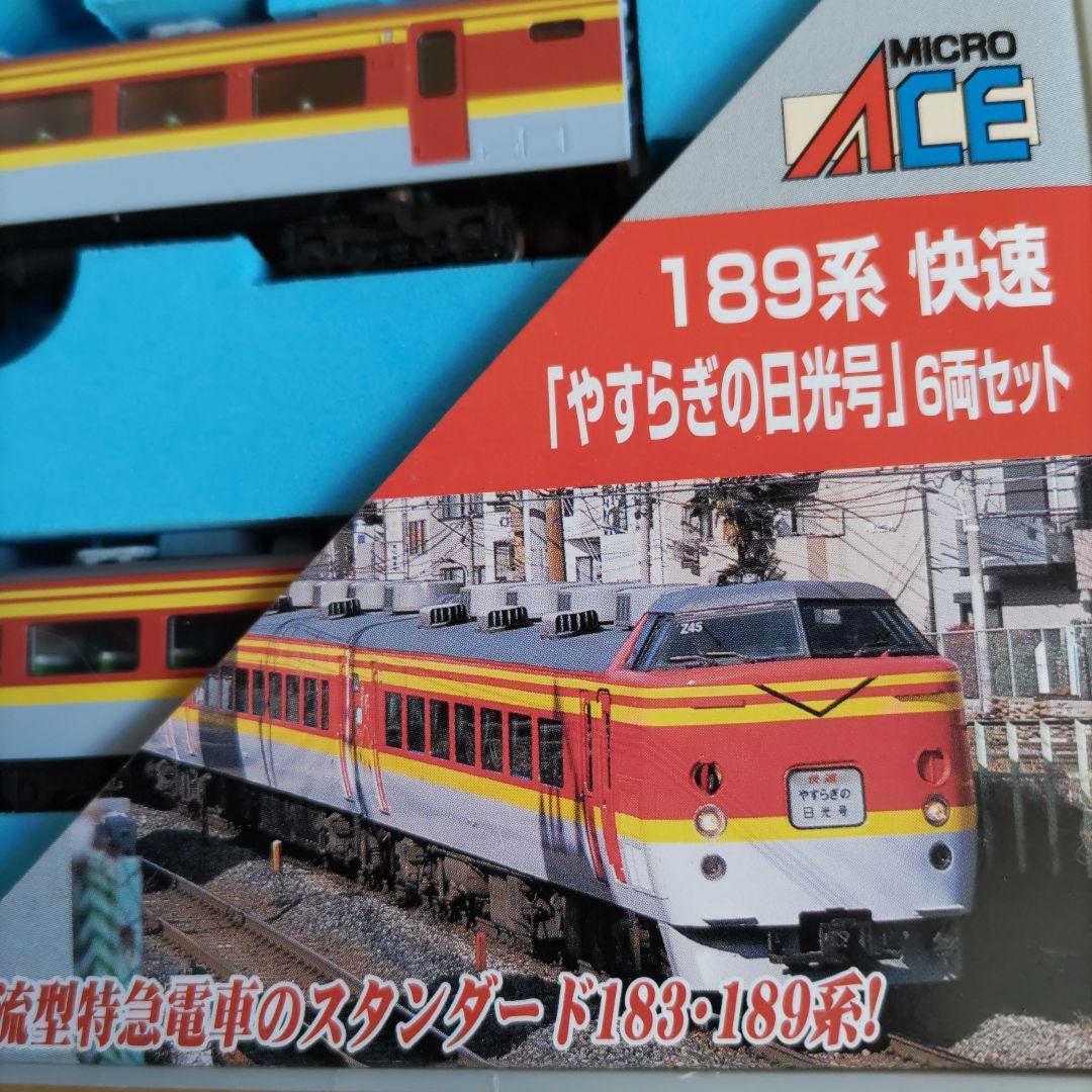 マイクロエース 189系 快速「やすらぎの日光号」6両セット