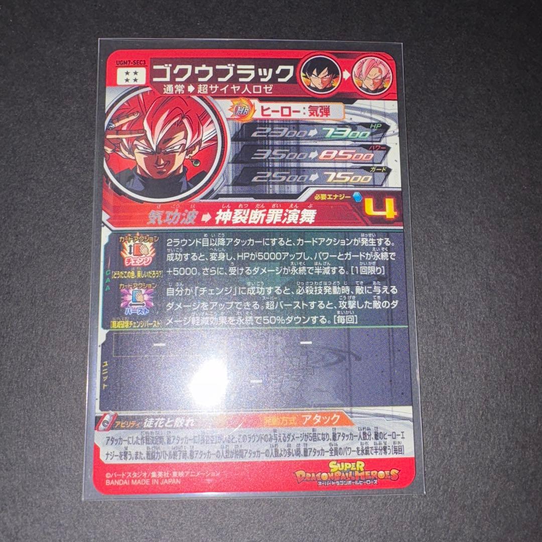 ゴクウブラック UGM7-SEC3