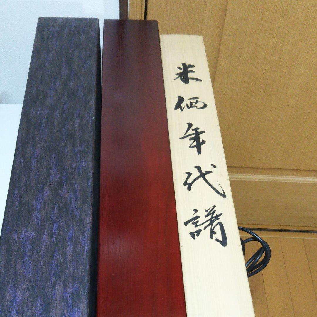 米価年代暦 秀峰直筆掛け軸