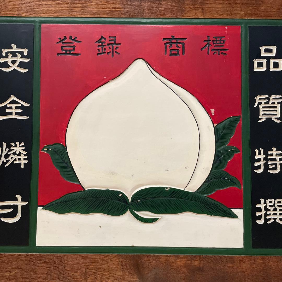 桃印 木製 看板￼ マッチ 安全燐寸 品質特撰 昭和レトロ