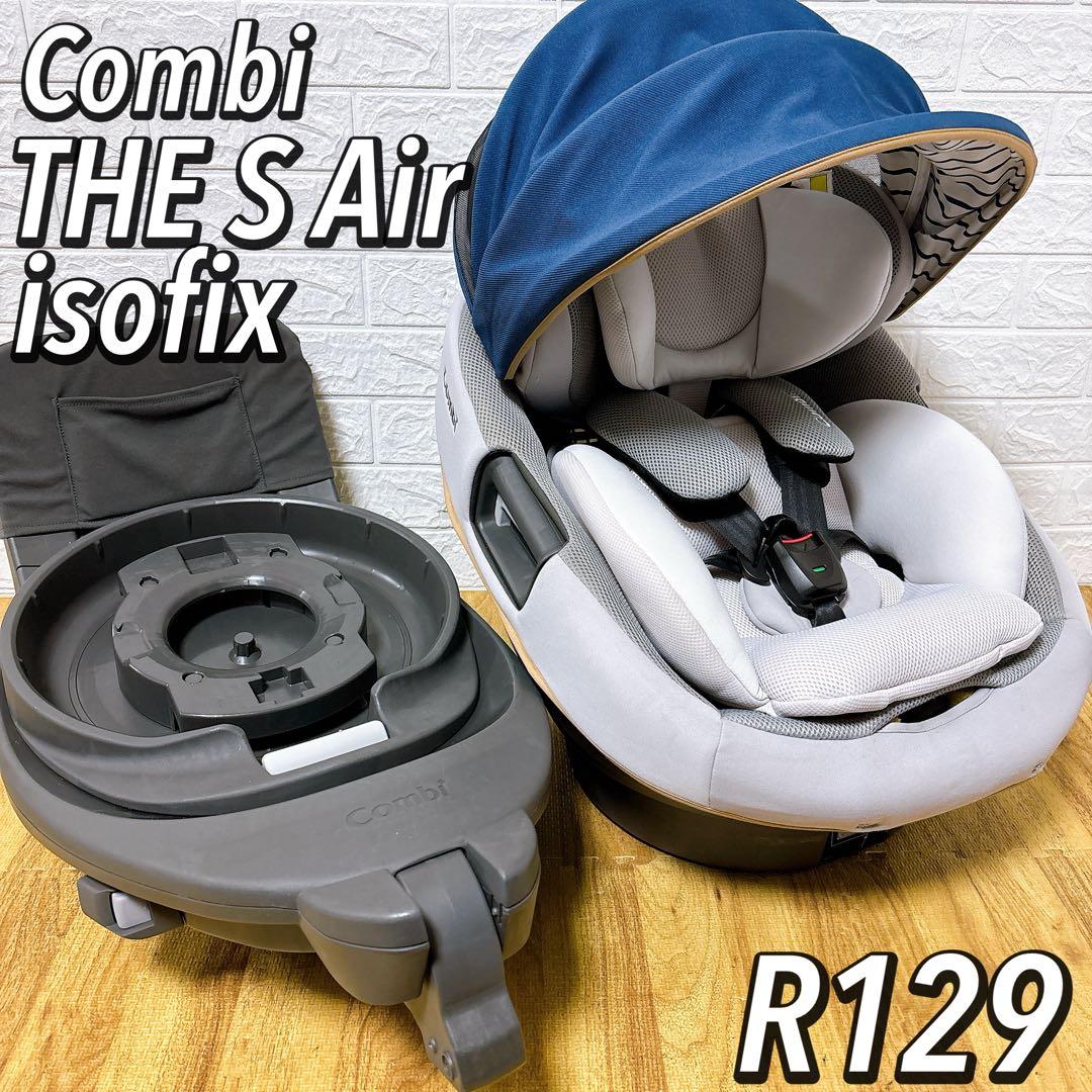 THE S Air ISOFIX エッグショック ZB-690 コンビ チャイルドシート