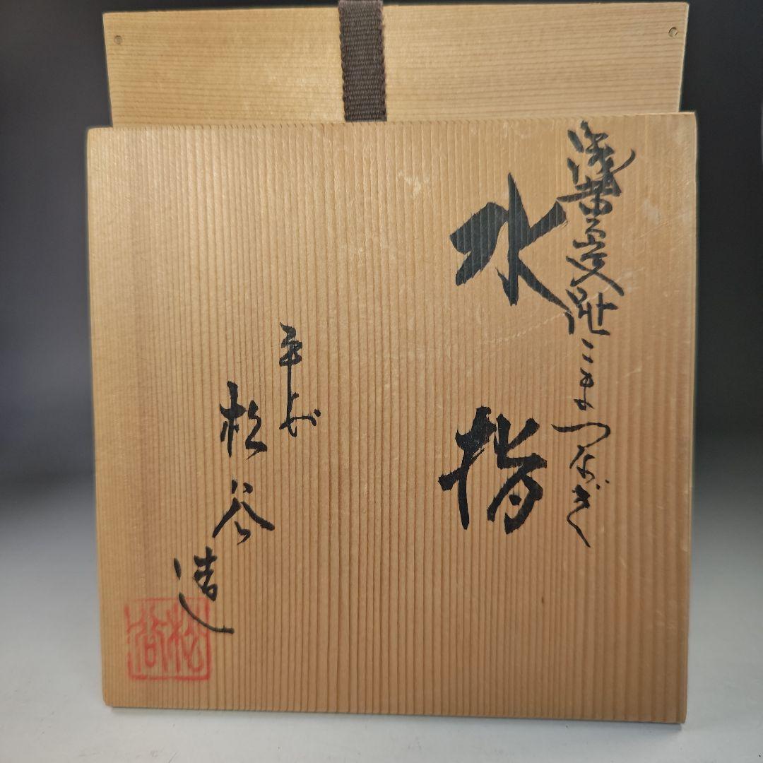 イ773 水指『平安 叶松谷造』『浅黄交趾こまつなぎ 水指 共箱』茶道具