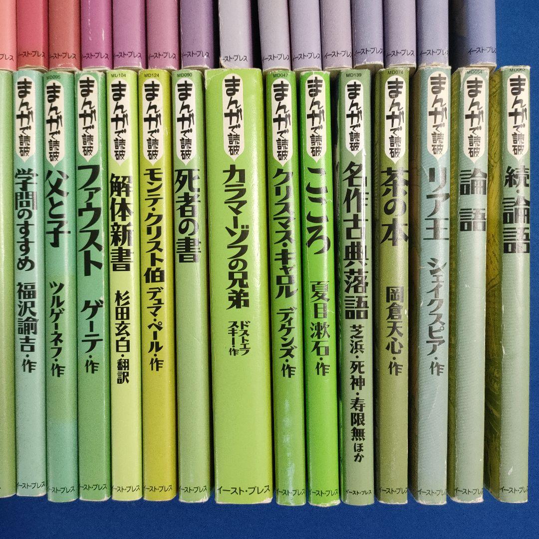 まんがで読破 全巻139冊 漫画版学習入門/古典/哲学/心理学/世界文学/