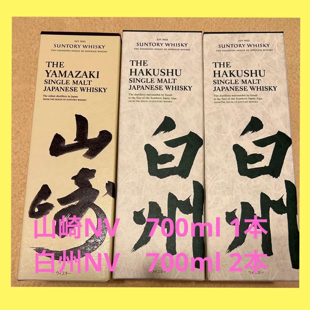 山崎・白州NV2本セット 山崎NV1本と白州NV2本 山崎NV2本 白州