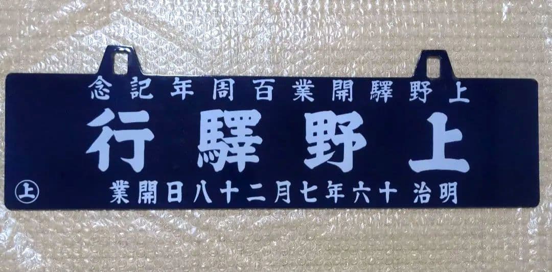 上野駅開業100周年記念 ホーロー 行先板 鉄道 プレート 行先板