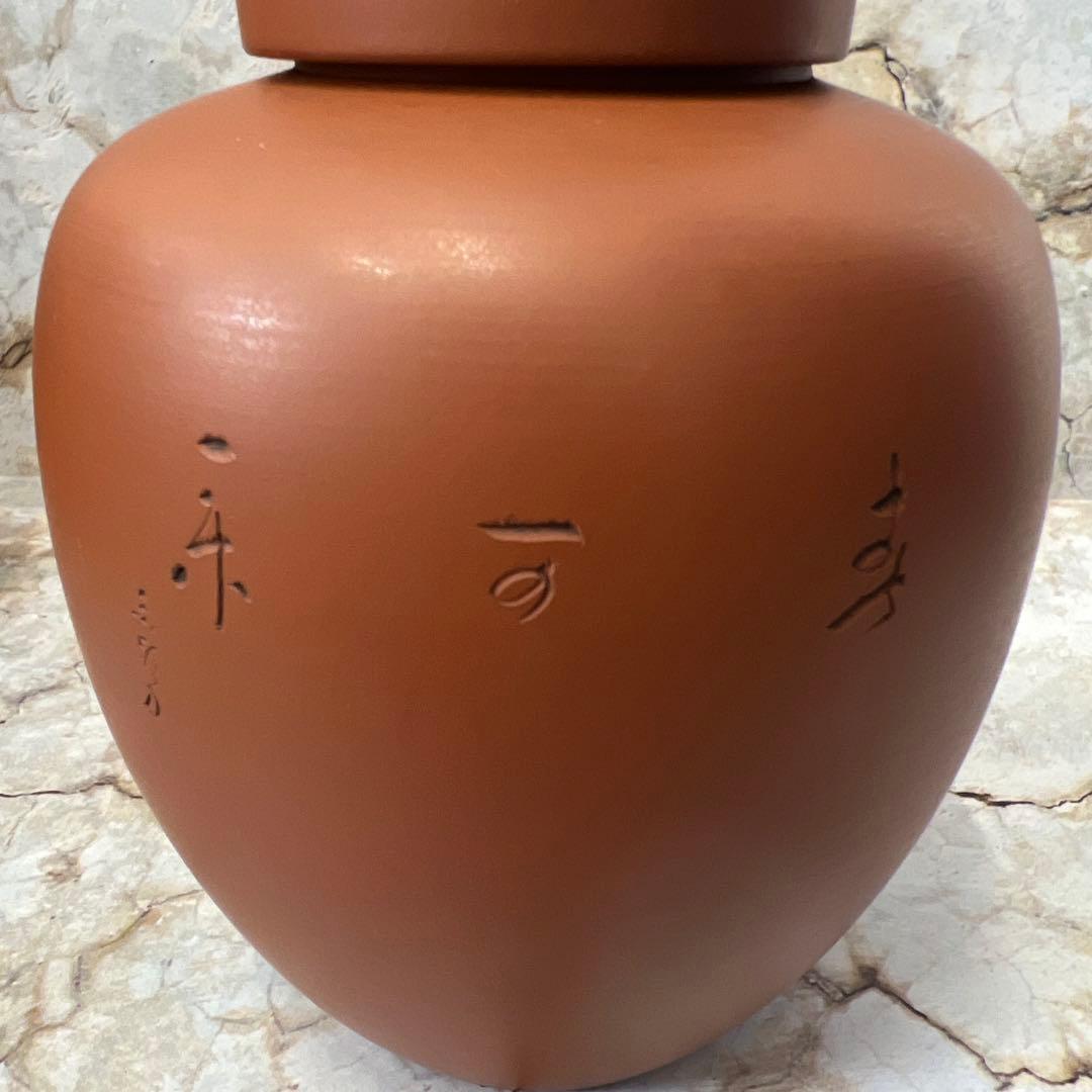 茶壺 茶入 茶器 朱泥 常滑焼 陶元