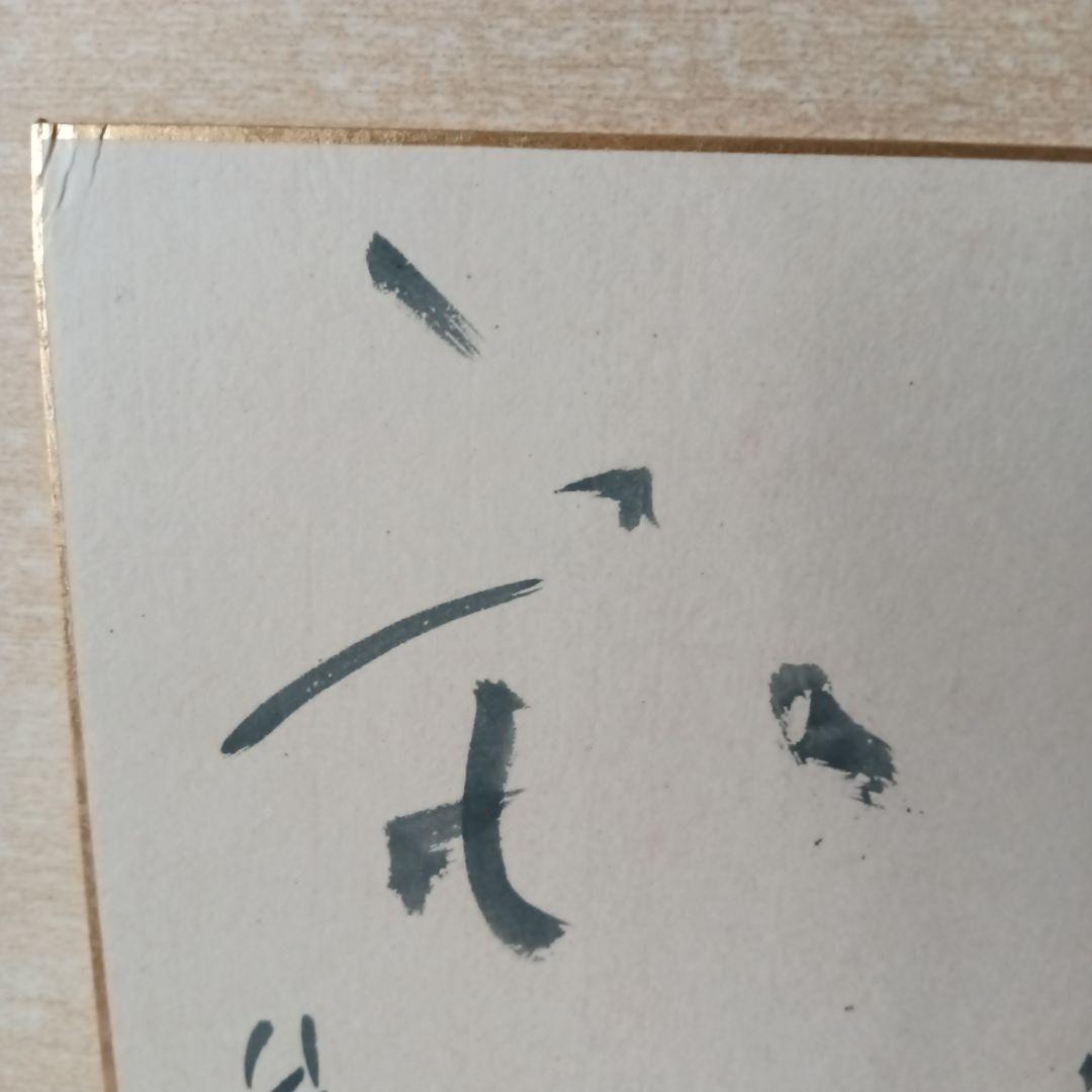 平松紫雲 書道家 - メルカリ