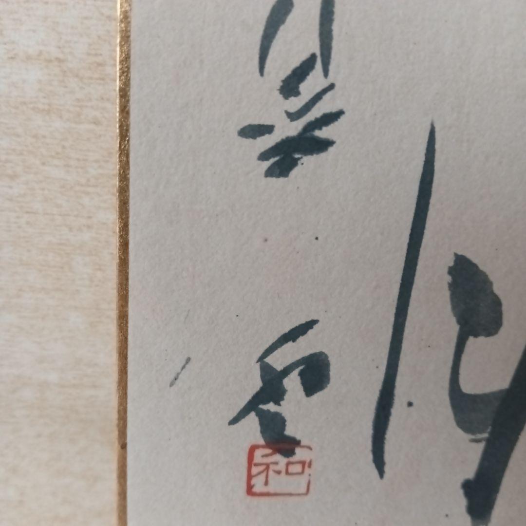 平松紫雲 書道家 - メルカリ