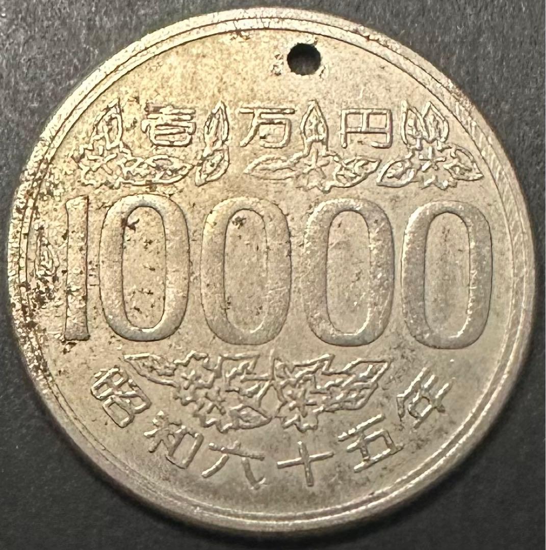 激レア】昭和65年 10000円 硬貨 古銭 1万円 骨董品 - メルカリ
