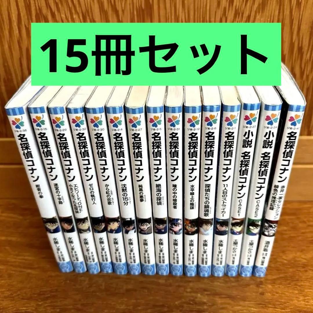 ☆名探偵コナン 小説41冊セット 児童書 劇場版 小学館ジュニア文庫