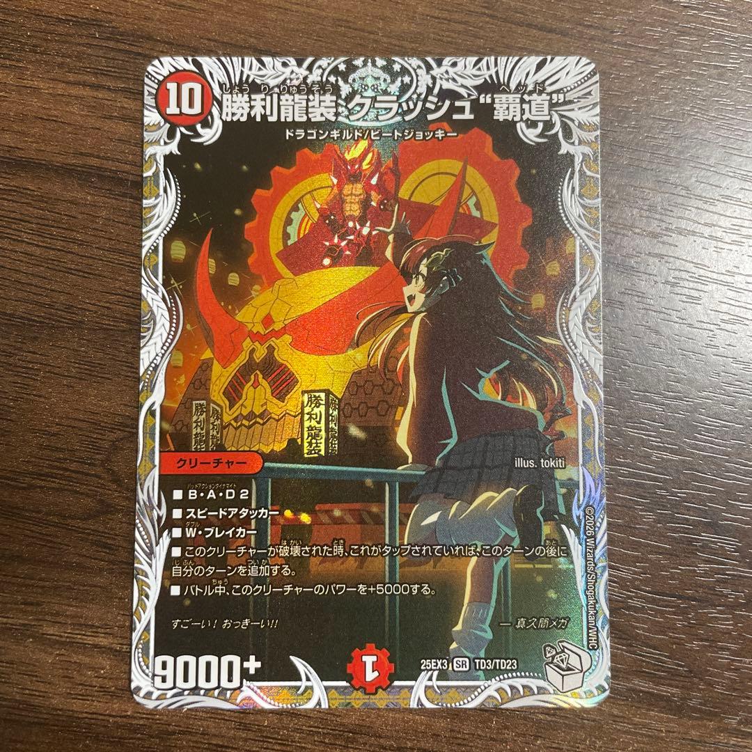 勝利龍装クラッシュ 