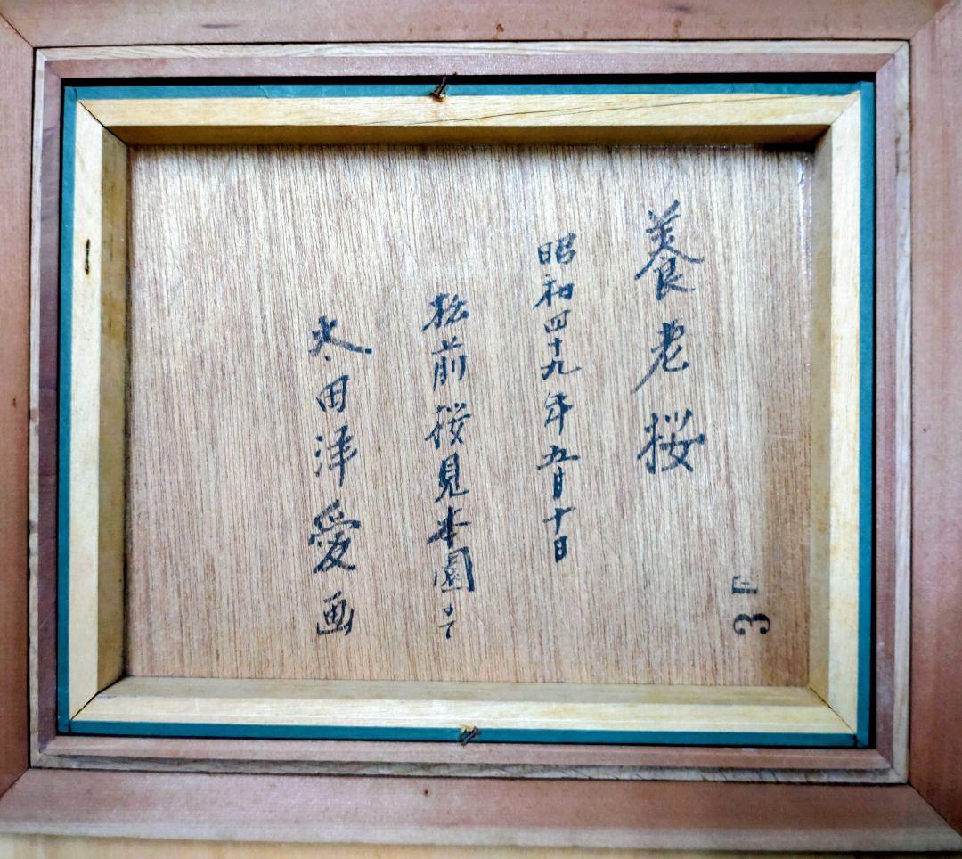 太田洋愛　ボタニカルアート第一人者の原画F3号