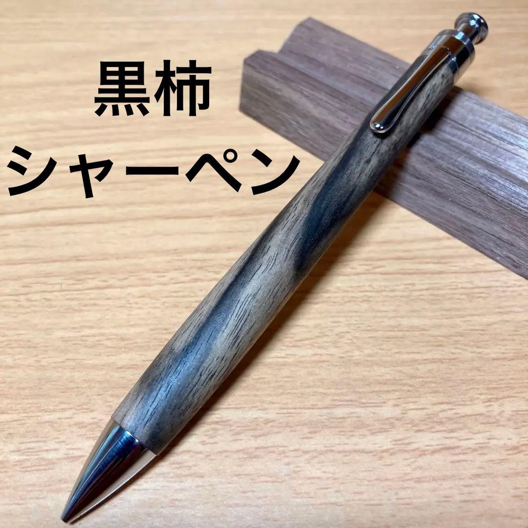 工房楔黒柿シャーペン 工房楔 黒柿シャーペン