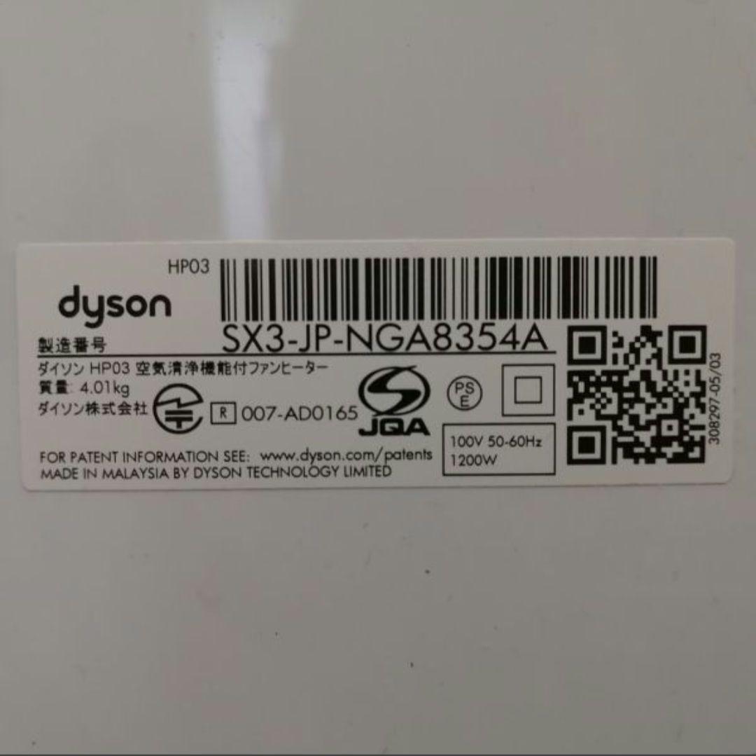 ダイソン HP03/2020年製 空気清浄機能付ファンヒーター