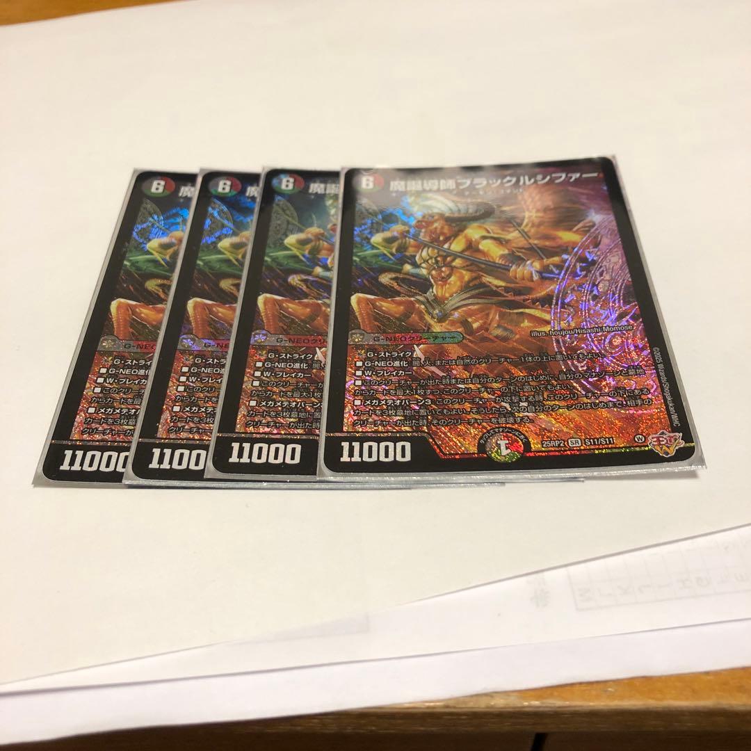 デュエマ 魔誕導師ブラックルシファー 4枚 - メルカリ