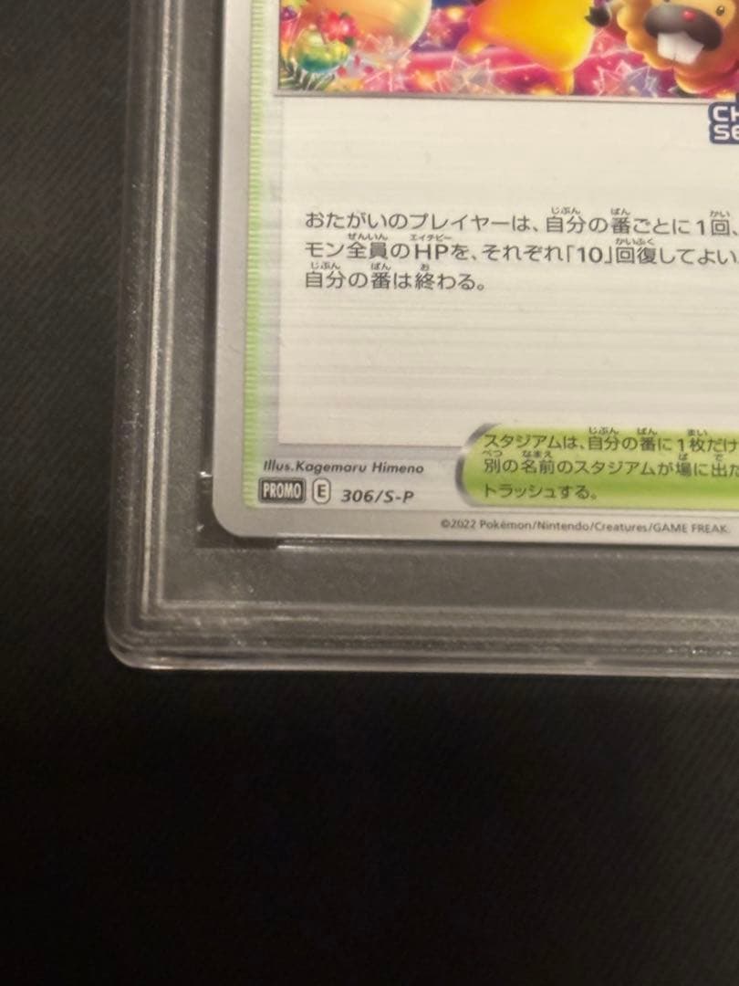 [PSA10]2022 おいわいファンファーレ〈306/S-P〉[S-P]