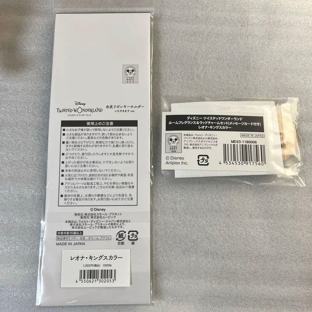 ツイステッドワンダーランド レオナ ルームフレグランス リボン