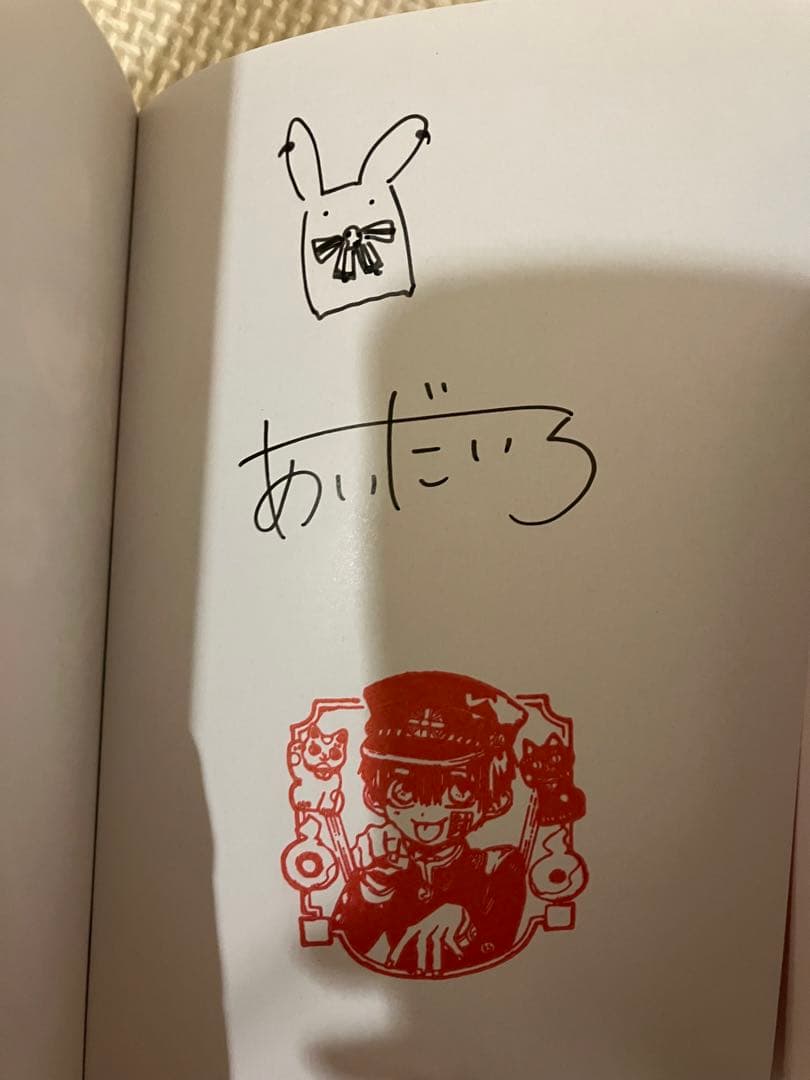 地縛少年花子くん1巻直筆サイン本もっけちゃんイラスト付き