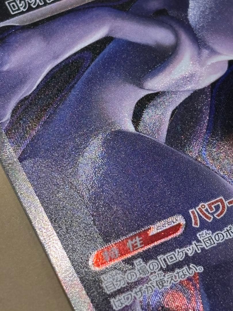 ミュウツー　SAR メガドリーム