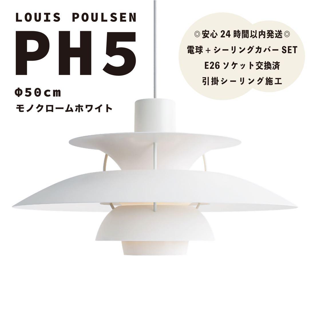 アウトレット 価格家具・インテリア - ◎新品◎ ルイスポールセン PH5