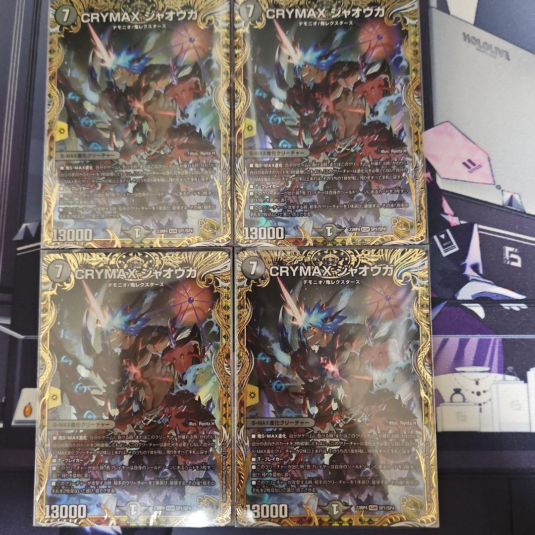 CRYMAX・ジャオウガ 4枚セット クライマックス ジャオウガb 4枚セット climax crymaxジャオウガ