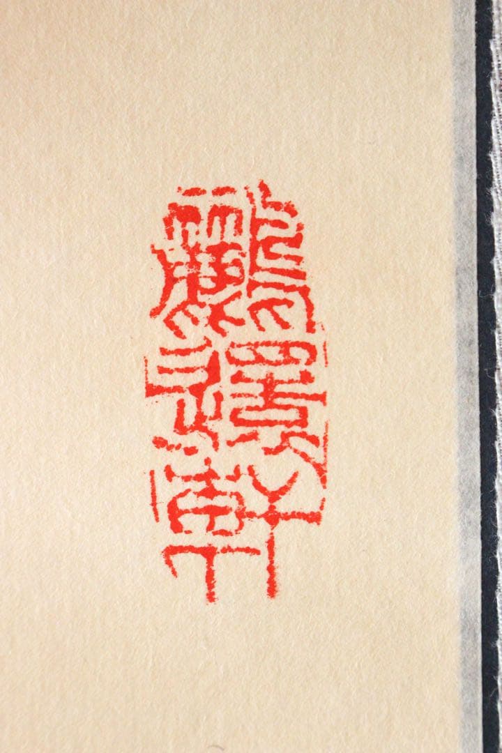 No5210 掛軸 中国画 「楊柳青年画」 木版画 紙本 古画 古美術 送料無料