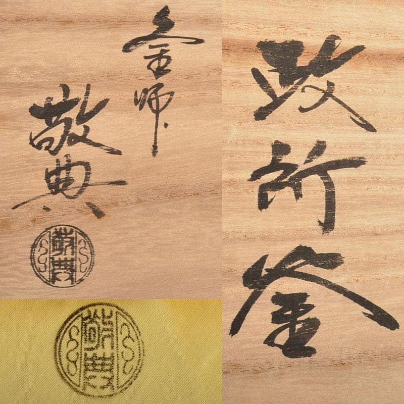 茶道具　人間国宝　釜師　高橋敬典作　政所釜　共箱　M　R4847B