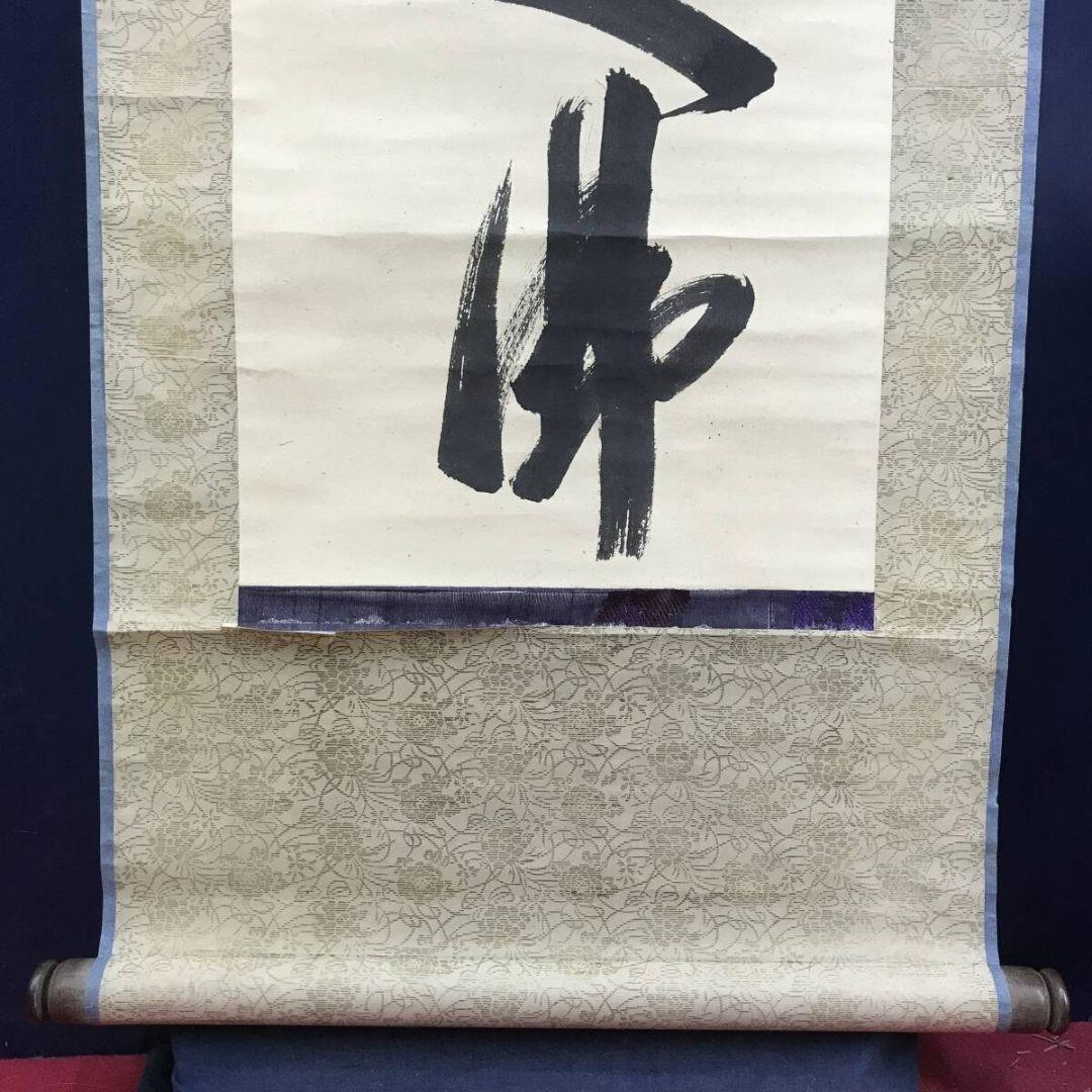 模写/山岡鉄舟/一行書/掛軸/名家伝来/AK-345 - メルカリ