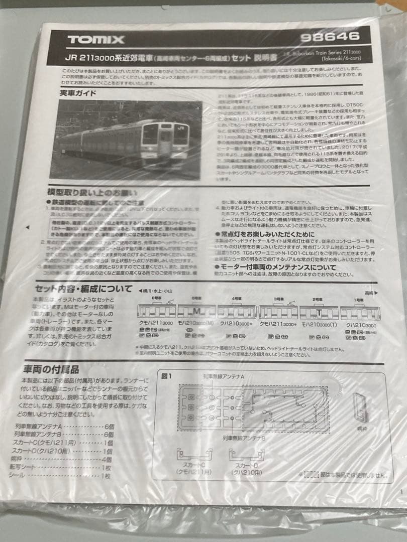 TOMIX 98646 211系3000番台 高崎車両センター 6両編成セット