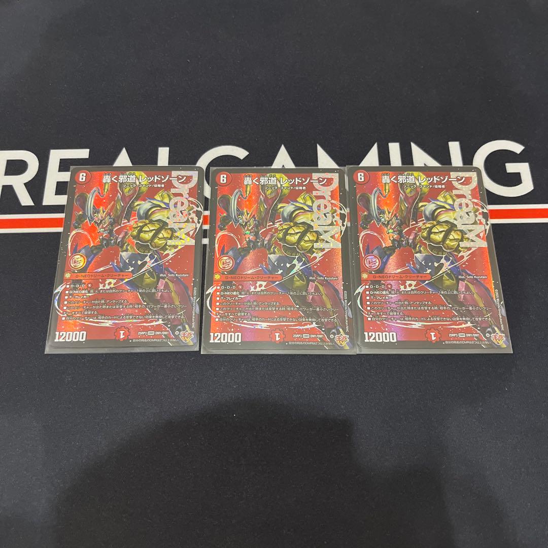 【デュエマ】　轟く邪道レッドゾーン　3枚セット