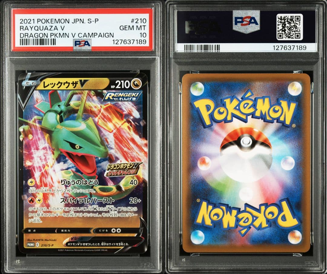 PSA10】 レックウザV 210/S-P ドラゴンポケモンVゲットチャレンジ