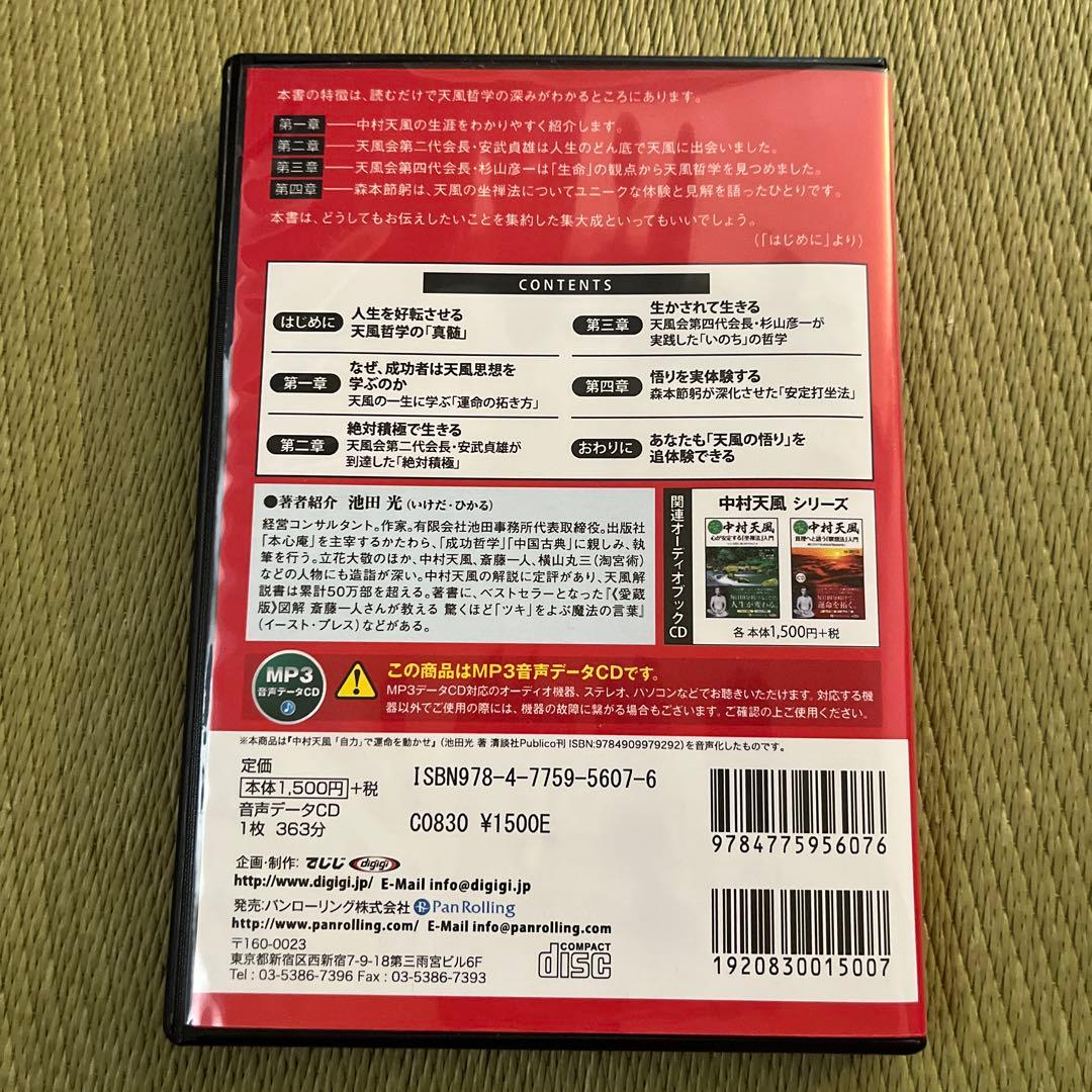 中村天風・成功哲学三部作(全3巻) CD1枚付と音声データ